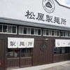 松屋製麺所