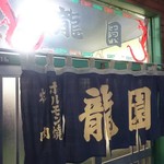 龍園 - 再訪しました♪