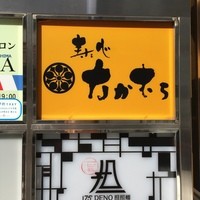 寿し心 なかむら - 