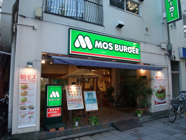京王線東府中駅北口から歩いたところにあるモス By 鉄の旅 モスバーガー 東府中店 Mos Burger 東府中 ハンバーガー 食べログ
