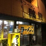  ラーメンの鵬龍 - 店舗裏駐車場ございます。