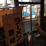  ラーメンの鵬龍 - ご馳走様でした✿ฺ(๑´ڡ`๑)✿ฺ.