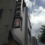 金彦魚店 - 