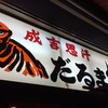 成吉思汗だるま 本店