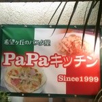 ＰａＰａキッチン - 