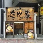 たれ蔵 - 目線の高さの大きな看板