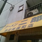 ラーメン二郎 神田神保町店 - （2015.9.16）黄色い看板