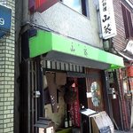 山葵 - ２Fに上がっていきます