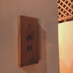 鮨十 - 9/15にオープンしたばかりの隠れ家鮨屋。