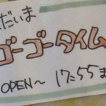 ゴーゴーカレー - ゴーゴータイムって、これを見てたまらず入ってしまった次第。（笑）