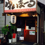 ゆいまーる - 外観