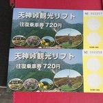 谷川岳ロープウェイ 天神峠 山頂駅展望台売店 - リフト券を購入。