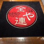 全や連総本店 東京 - 