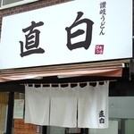 Hitashiro - 店舗外観