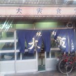 Yakiniku Ootora - 近くに同じ名前のお店があるから間違わないように！