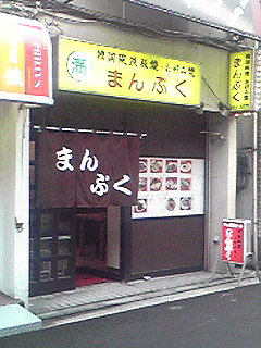 野毛 まんぷく のハラミポッカとお好み焼きで乾杯 By Aki27noge まんぷく 桜木町 韓国料理 食べログ