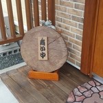 杜のそば家 山本 - 同じく