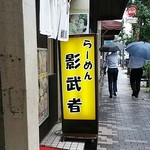 らーめん影武者 - 店頭