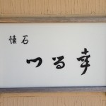 Tsuruko - 店舗看板