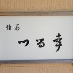 つる幸 - 店舗看板
