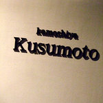 カモシヤ クスモト - 