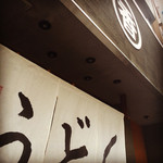 うどん 丸香 - のれん