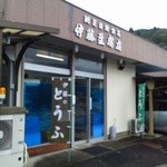 伊藤豆腐店 - 