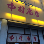 中村商店 - 