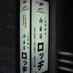 御堂筋 ロッヂ - 御堂筋　大阪豊田ビルにあり