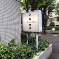 中国飯店 市ヶ谷店 - 