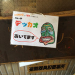 カレーや デッカオ - 