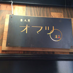 カレーや デッカオ - 