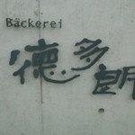 ベッカライ 徳多朗 - 店舗看板