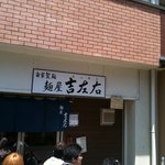 麺屋吉左右 - 麺屋吉左右入り口2