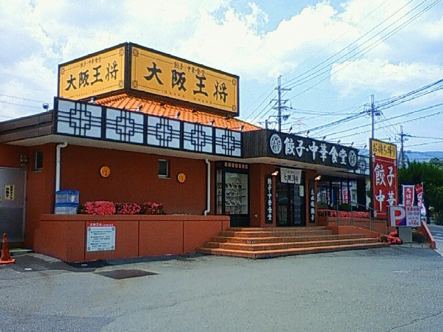 大阪王将