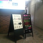 旬菜処 小梅 - お店は奥になります