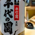 Kurabuzen - 千代の園酒造　黒松