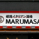 姫路イタリアン酒場 MARUMASA - 