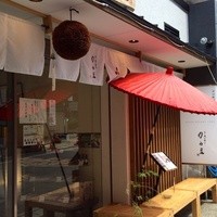 ゆば料理 東山ゆう豆 - 