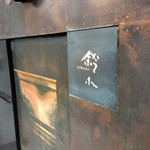 カフェ・鈴木 - 入口