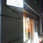 食彩播 - 控えめな入口