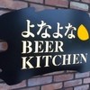 YONA YONA BEER WORKS 赤坂店