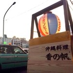 沖縄居酒屋 香の帆 - 1Fにあるこの看板が目印です。