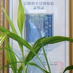 池田屋 - 常陸秋そば使用店　証明書