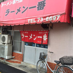 ラーメン一番 - ⚫︎お店です。