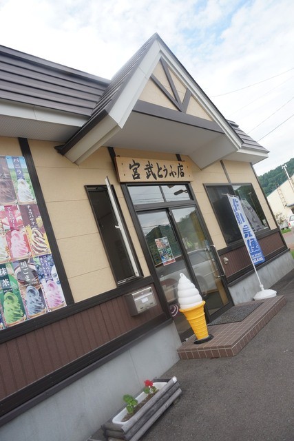 宮武とうふ店 - 壮瞥町その他（その他）