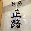麺屋 正路