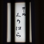 すし処 くりはら - 