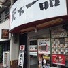 天下一品 銀閣寺店