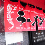 ラーメン幸雅 - 